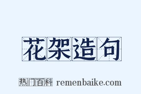 花架造句是什么意思的图片